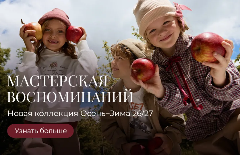 Новая коллекция Осень–Зима’26/27